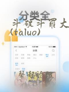 斗破斗罗大合集(taluo)