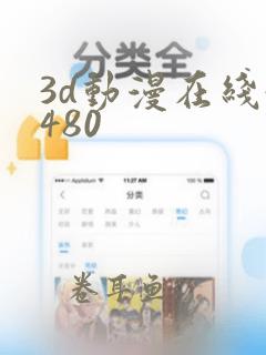 3d动漫在线4480