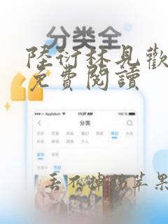 陆衍林见欢全文免费阅读