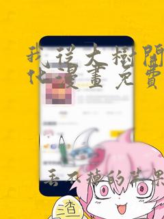 我从大树开始进化漫画免费