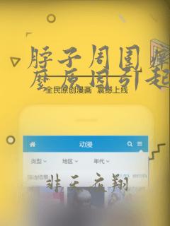 脖子周围痒是什么原因引起的