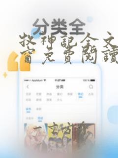 牧神记全文无弹窗免费阅读完整版