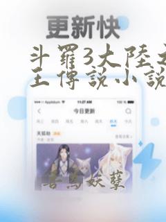 斗罗3大陆之龙王传说小说免费阅读