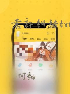 袁许纠结txt