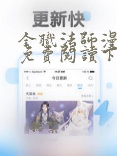 全职法师漫画 免费阅读下拉式