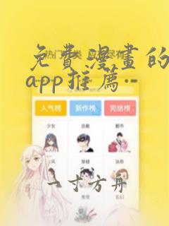 免费漫画的软件app推荐