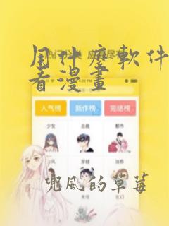 用什么软件免费看漫画