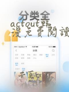 actout韩漫免费阅读