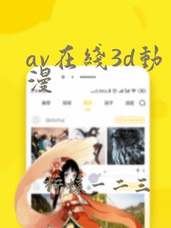 av在线3d动漫