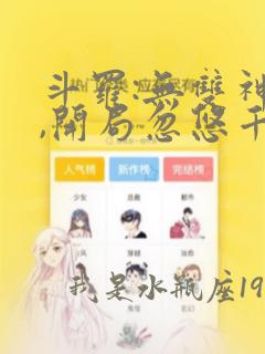 斗罗:无双神将,开局忽悠千仞雪