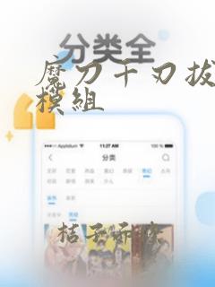 魔刀千刃拔刀剑模组