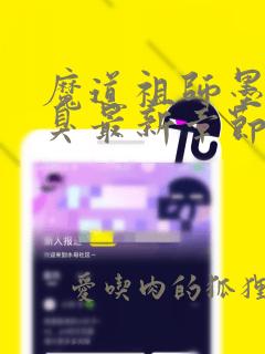 魔道祖师墨香铜臭最新章节阅读