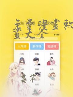 免费漫画软件漫画大全