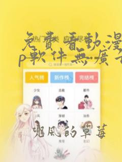 免费看动漫app软件无广告