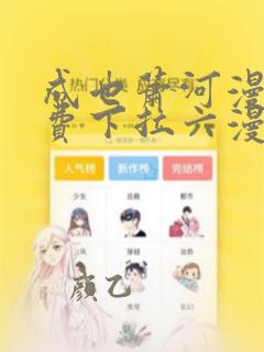 成也萧河漫画免费下拉六漫画