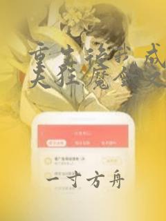 重生后我成了护夫狂魔全文免费