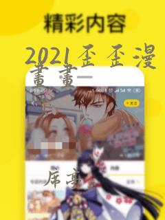 2021歪歪漫画画