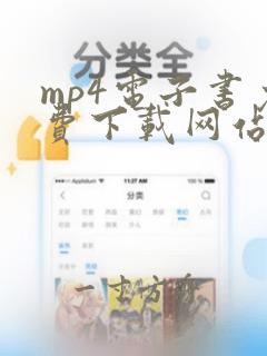 mp4电子书免费下载网站