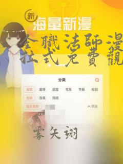 全职法师漫画下拉式免费观看全部