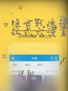 绝世战魂漫画下拉式六漫画