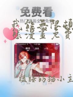 我能无限顿悟动态漫画免费观看