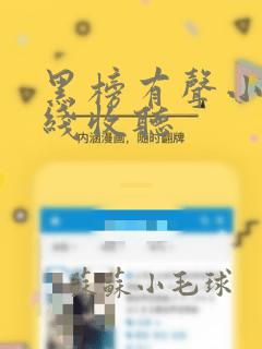 黑榜有声小说在线收听