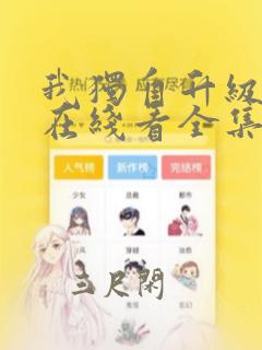 我独自升级漫画在线看全集免费