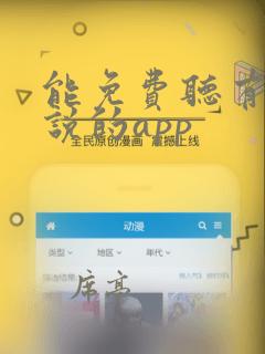 能免费听有声小说的app