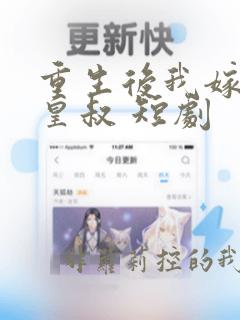 重生后我嫁给了皇叔 短剧