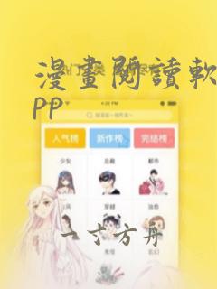 漫画阅读软件app