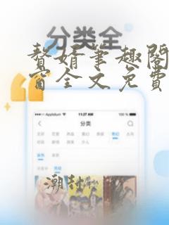 赘婿笔趣阁无弹窗全文免费