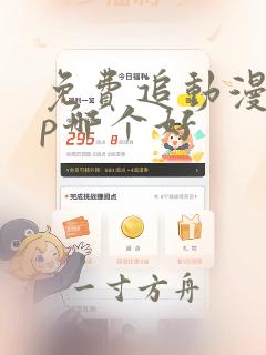 免费追动漫app哪个好