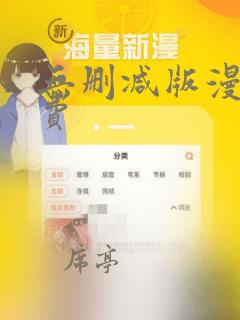 无删减版漫画免费