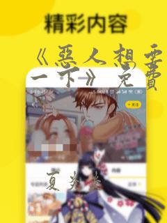 《恶人想要抢救一下》免费漫画