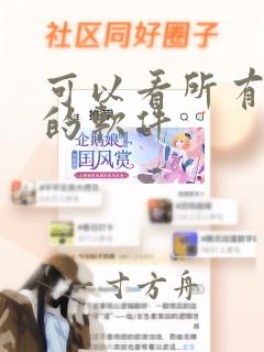 可以看所有漫画的软件