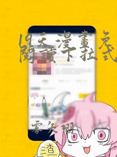 19天漫画免费阅读下拉式