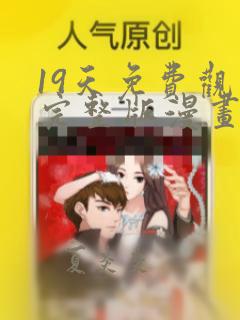 19天免费观看完整版漫画下拉式