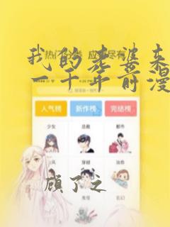 我的老婆来自于一千年前漫画免费观看漫画