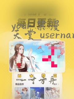 your 禁漫天堂 username and password