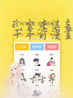 我家老婆来自一千年前漫画全集免费阅读