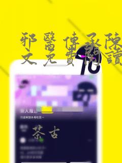 邪医传承陈轩全文免费阅读