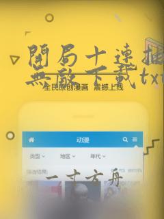 开局十连抽然后无敌下载txt