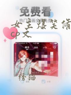 女主爆笑修仙无cp文