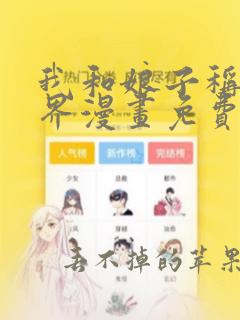 我和娘子称霸三界漫画免费阅读下拉