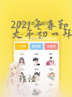 2021年春节大年初一拜年祝福语