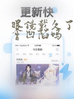 眼镜戴久了眼睛会凹陷吗