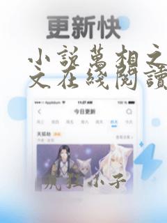 小说万相之王全文在线阅读