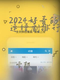 2024好看的连续剧排行榜前十名