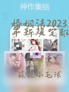 婚姻法2023年新规定离婚财产分配