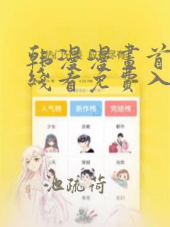 韩漫漫画首页在线看免费入口